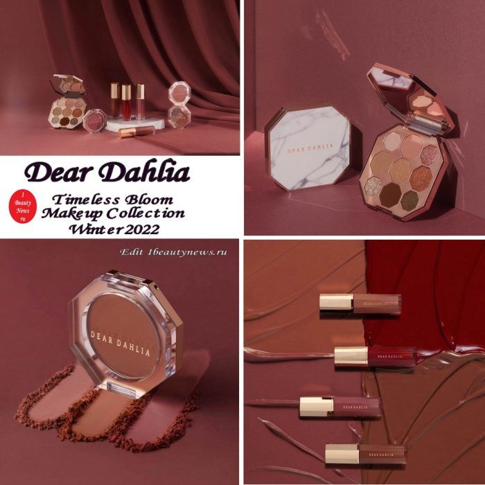 Новая коллекция макияжа Dear Dahlia Timeless Bloom Makeup Collection Winter 2022